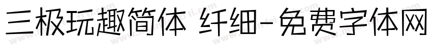 三极玩趣简体 纤细字体转换